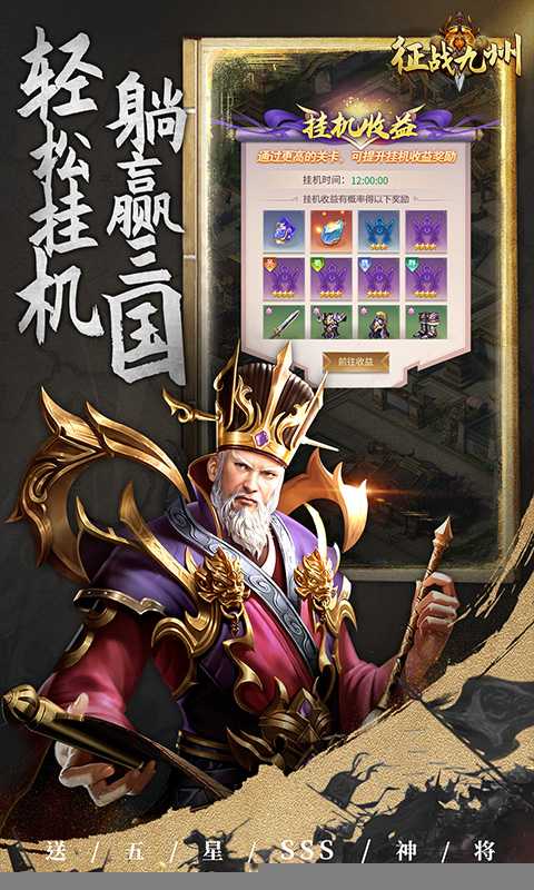 征战九州（0.05折送五星SSS）